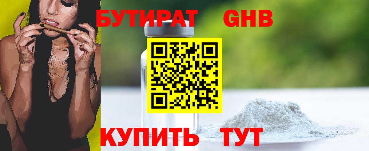 БУТИРАТ 99% Острогожск